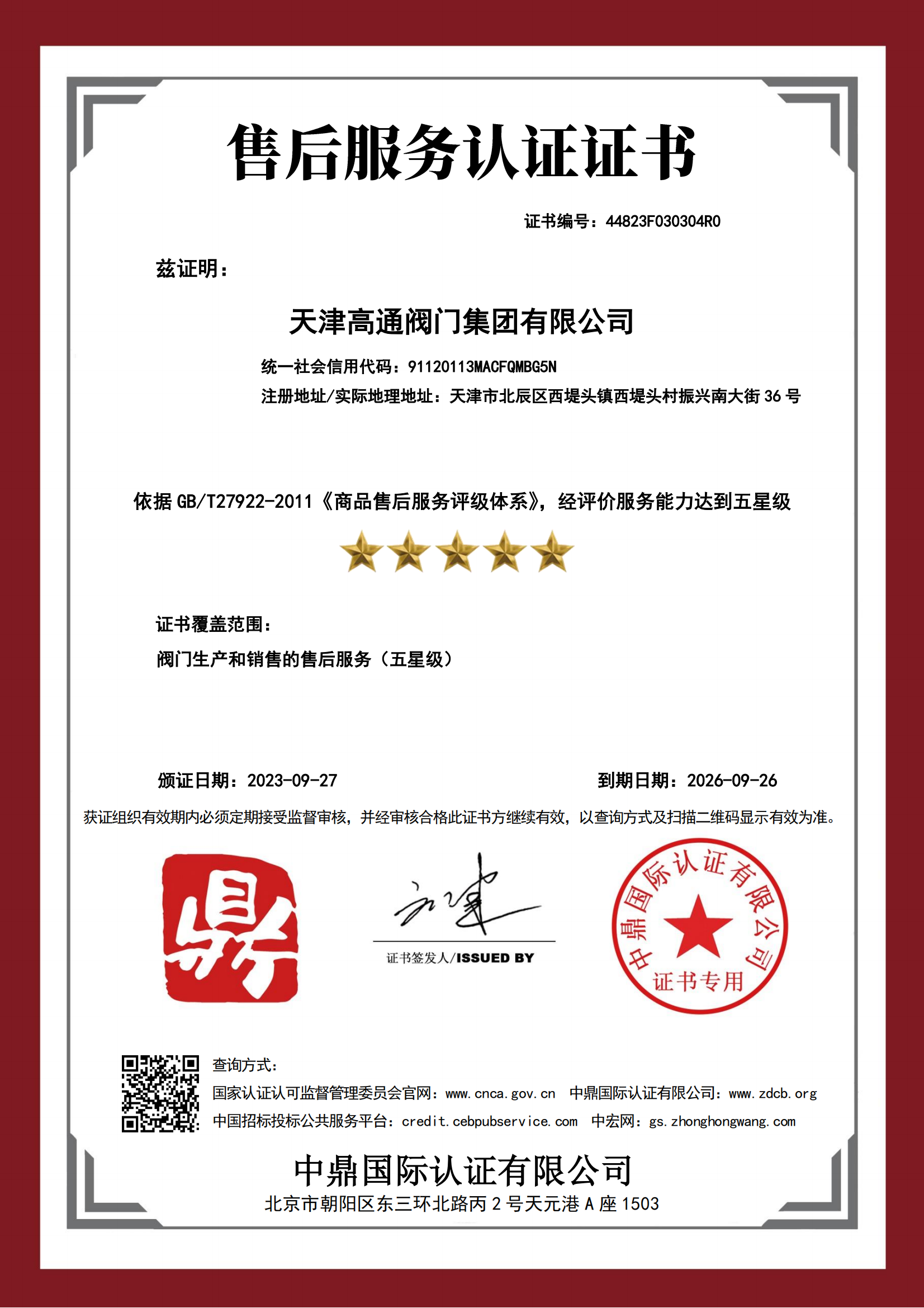 售后服務(wù)認(rèn)證證書(shū)