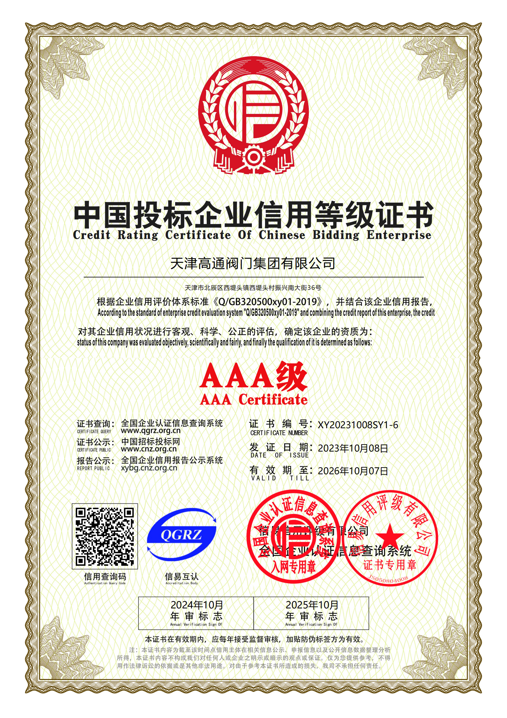 中國投標(biāo)企業(yè)信用等級